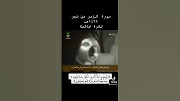 #سعود_الشريم سورة #الزمر وينجي الله الذين أتقوا القارئ سعود الشريم .