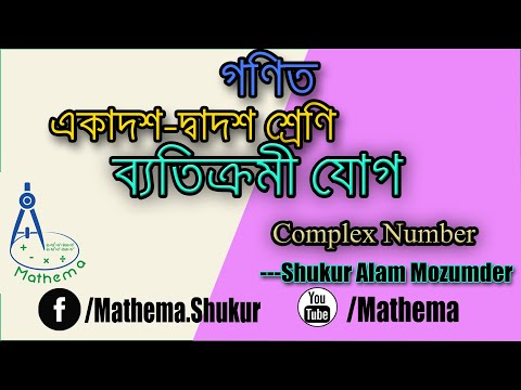 ভিডিও: জটিল সংখ্যার যুক্তি কীভাবে সন্ধান করতে হয়