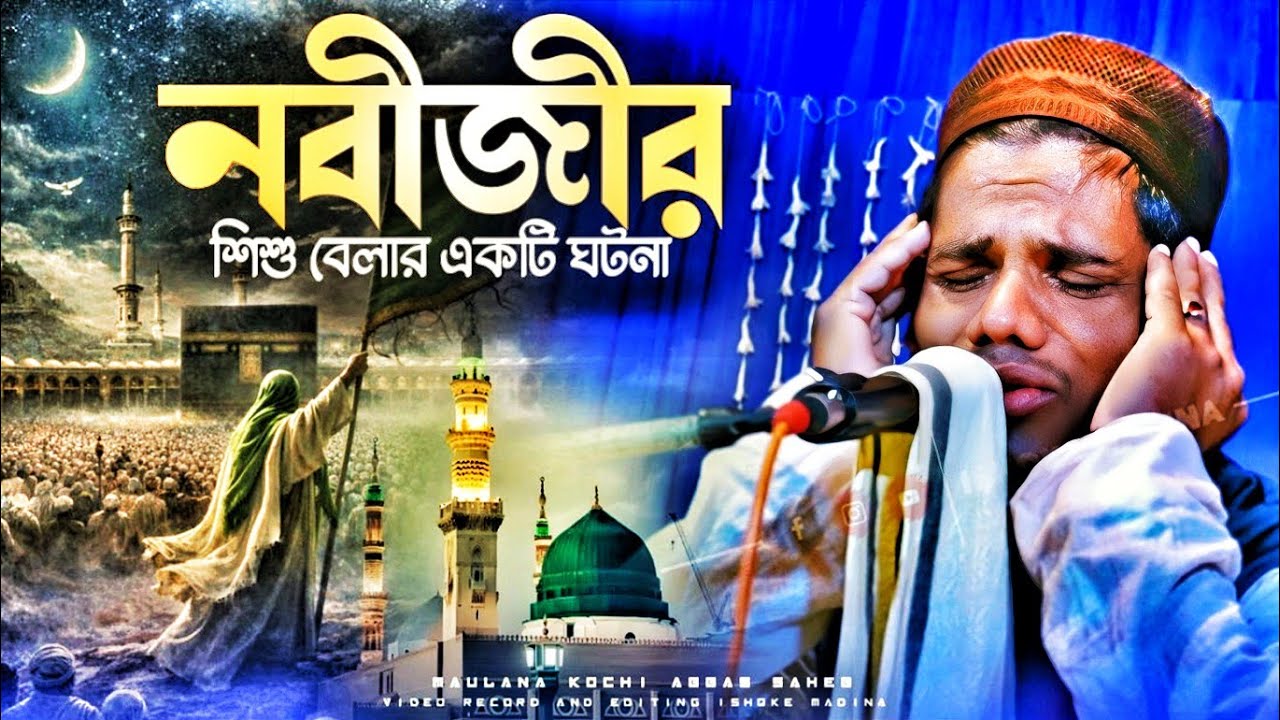 New Video Waz | আল্লাহর নবীর শিশু বেলার একটি ঘটনা | মাওলানা কচি আব্বাস সাহেবের ওয়াজ | Ishqke Madina