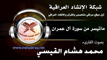 ماتيسر من سورة آل عمران - بصوت القارىء محمد هشام القيسي