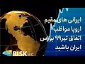 ایرانی های مقیم اروپا مواظب اتفاق تیر۹۹ بورس ایران باشید