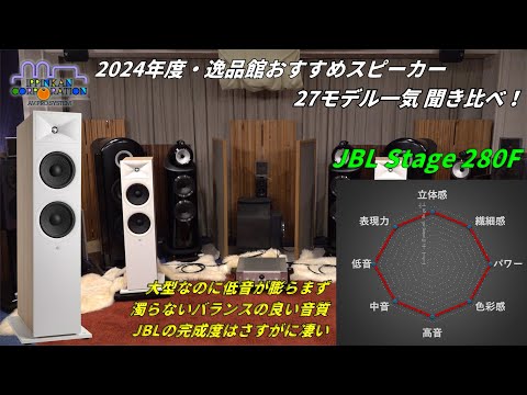 JBL Stage 280F を聞いてみた。「2024年度 27スピーカー聞き比べ