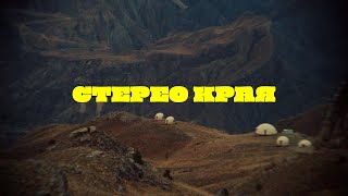 нееет, ты что - Стерео Края