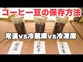 コーヒー豆の保存方法 ベストはどれ？【検証実験】【#147】