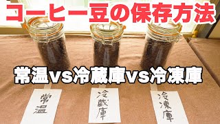 コーヒー豆の保存方法 ベストはどれ？【検証実験】【#147】