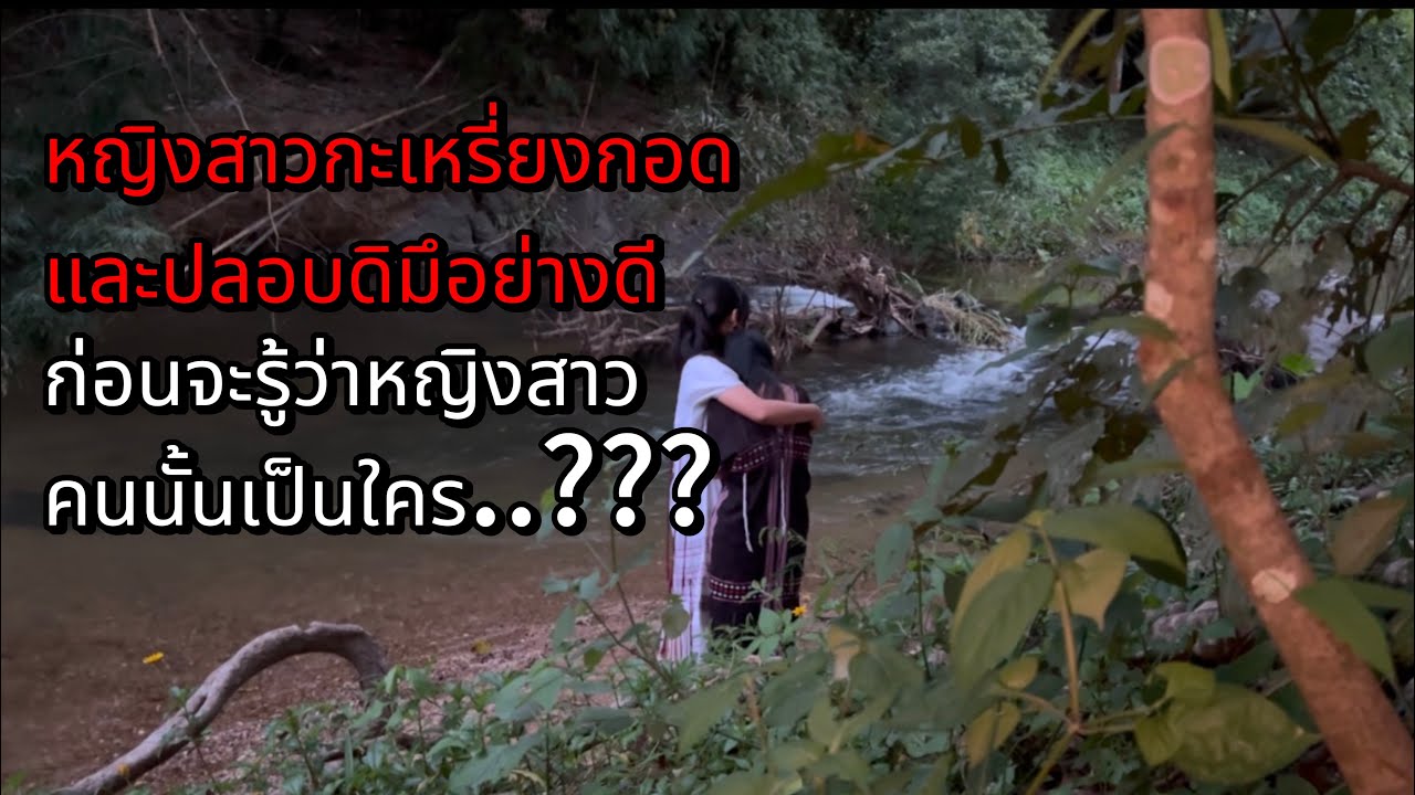 เจอหญิงสาวกะเหรี่ยงคนหนึ่งกอดและปลอบดิมึอย่างดีก่อนจะรู้ว่าหญิงสาวคนนั้นคือใคร…????