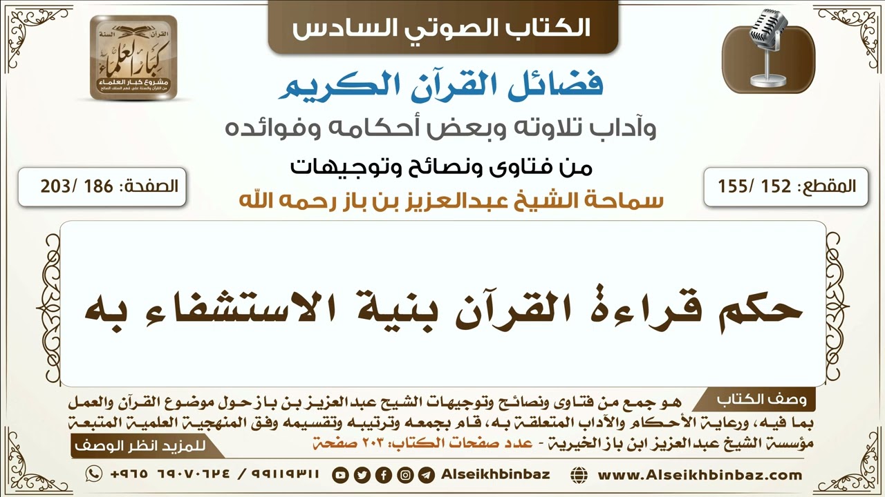 [152 /155] حكم قراءة القرآن بنية الاستشفاء به | كتاب فضائل القرآن لابن باز