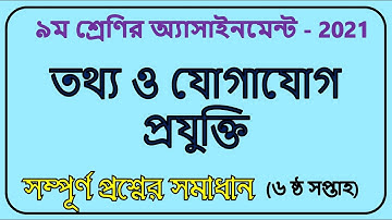 Class 9 ICT Assignment 6th week (2021)।। ৯ম শ্রেণির তথ্য ও যোগাযোগ প্রযুক্তি এসাইনমেন্ট।।