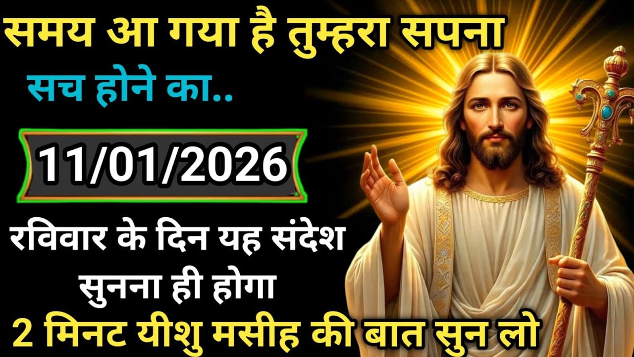 ✝️ 11 जनवरी रविवार 2026 का यीशु मसीह का सन्देशMessage|जरूर सुनेUniverseJesus MessageToday#jesussaves