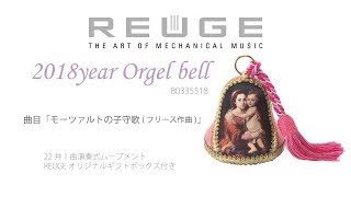 REUGE リュージュ 2018年 オルゴールベル 2018year Orgel bell 80335518 曲目 モーツアルトの子守唄  フリース ロザリオの聖母