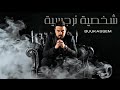 Buu Kassem Official Music Video ابو قاسم شخصية نرجسية 
