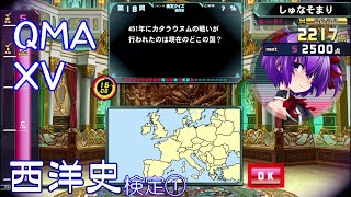 ⭕【QMA XV】クイズマジックアカデミー 西洋史検定① 【文系学問】【世界史】