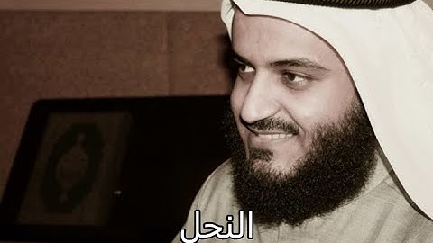 سورة النحل كاملة بصوت مشارى راشد العفاسى بدون اعلانات او فواصل - Elnahl