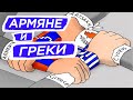 Армяне и Греки (HAYK-фильм)