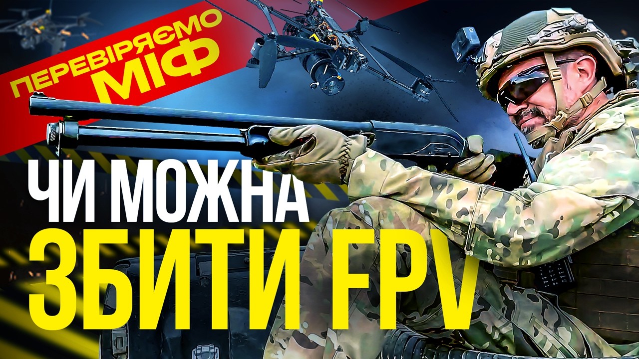 ЯК ВРЯТУВАТИСЯ ВІД FPV? Перевіряємо міфи та тестуємо різні види зброї