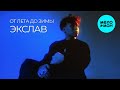 Экслав - От лета до зимы (Макси сингл 2025)