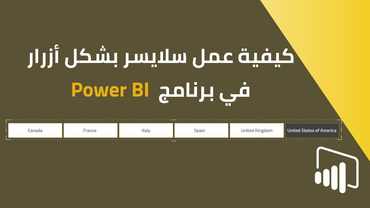 كيفية عمل سلايسر slicer بشكل أزرار في بور بي آي Power BI - YouTube