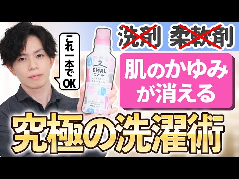 敏感肌・アトピー肌は洗濯洗剤＆柔軟剤をやめて【おしゃれ着洗剤】一本で洗ってみて！～洗剤の専門家が教える「肌のかゆみが消える」究極の洗濯術～（※エマールはリニューアルして成分が変わりました※）