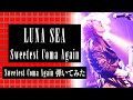 【LUNA SEA】Sweetest Coma Again/SUGIZOパート【弾いてみた】