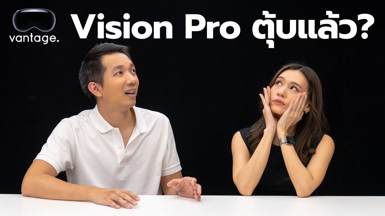 Apple Vision Pro ตุ้บแล้ว?