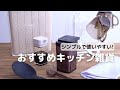 シンプルで使いやすいおすすめキッチン雑貨
