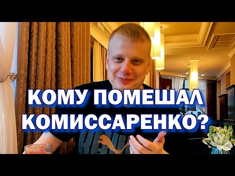 Почему Слава Комиссаренко уехал из России?