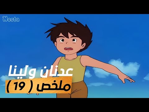 عدنان ولينا مراجعة وملخص الحلقة 19 شيء ما قادم من البحر