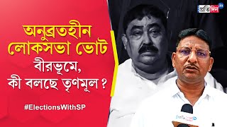 Lok Sabha Election 2024: How Birbhum is involved in LS polls without Anubrata Mondal