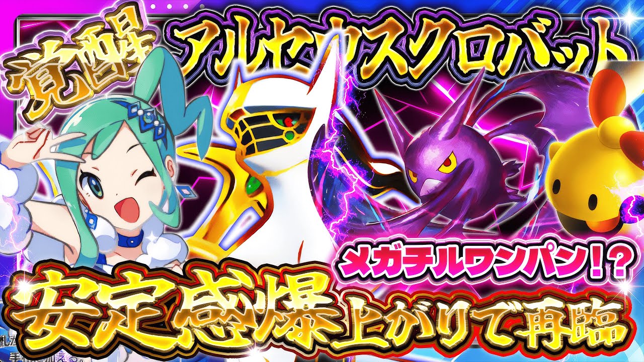 【ポケポケ】アルセウスクロバットが環境で急浮上！最強デッキに強い理由とおすすめ構築を解説【ポケカアプリ】