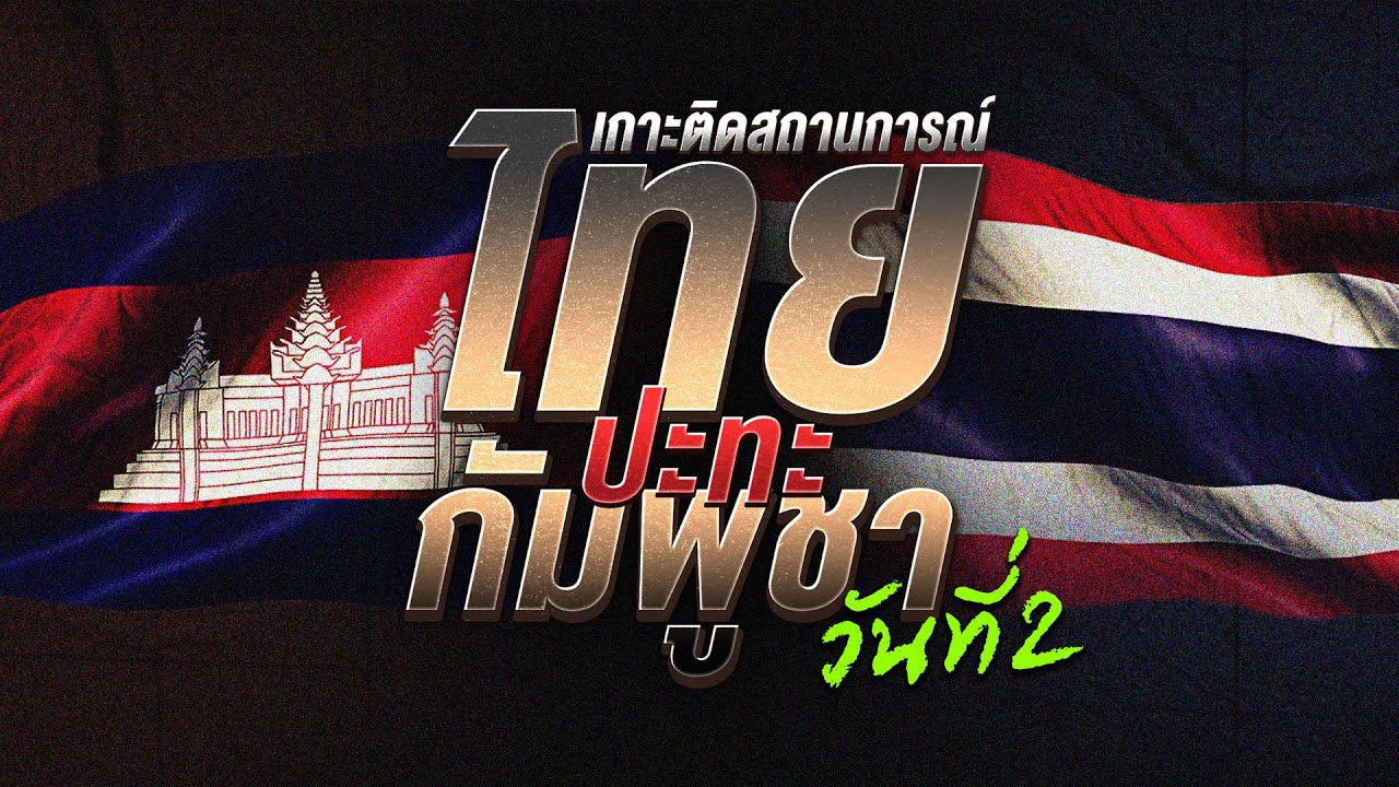 🔴 LIVE: รายการพิเศษ : เกาะติดชายแดนไทยกัมพูชา วันที่ 2 บึมระเบิดลบเหลี่ยมเขมร | 25 ก.ค. 68