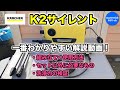 【徹底解説】ケルヒャー高圧洗浄機 K2サイレント　組み立て方〜洗浄力検証、別途購入が必要なもの