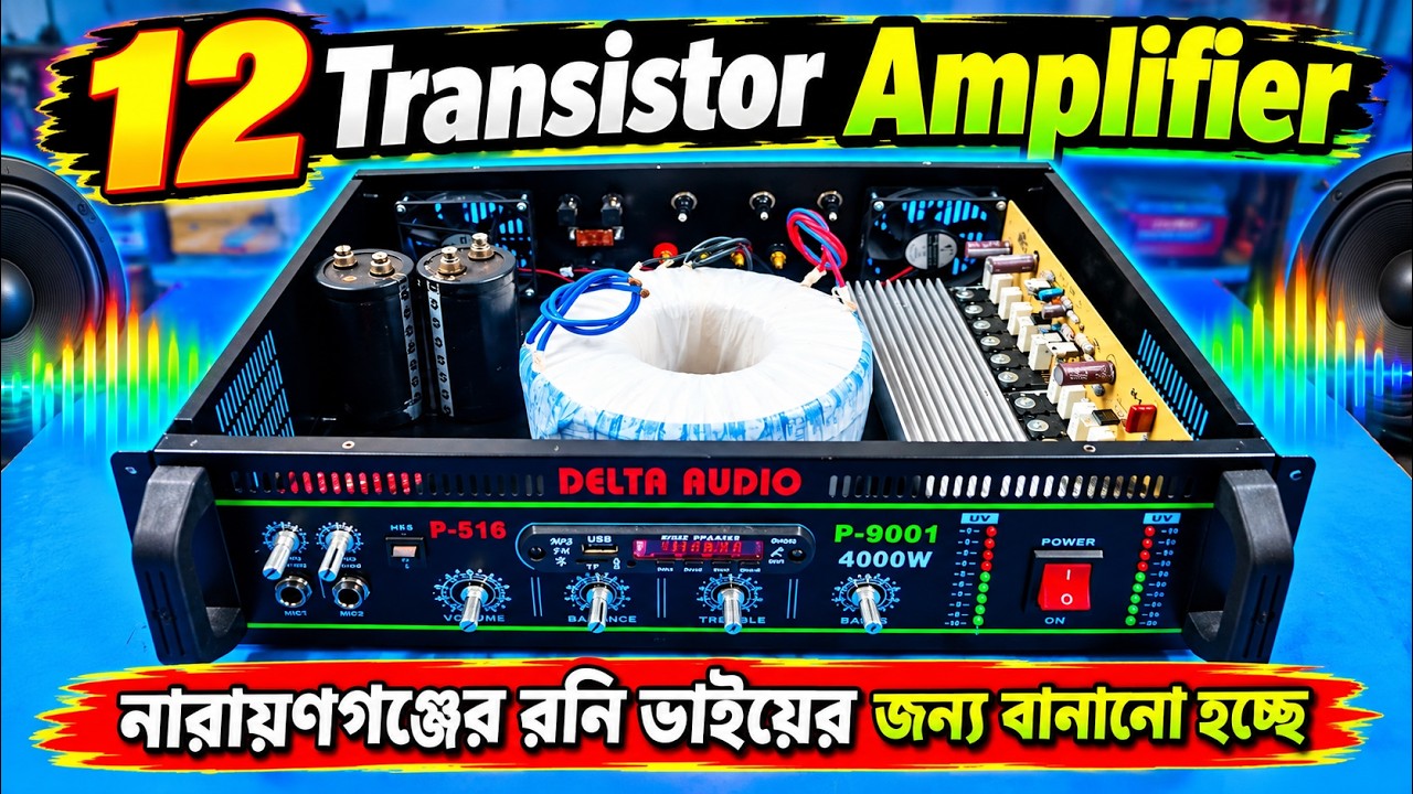 12 Transistor Amplifier (নারায়ণগঞ্জের রনি ভাইয়ের জন্য বানানো হচ্ছে ...