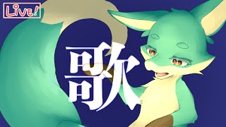 【歌枠】今までも、これからも、歌が好き。