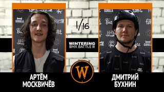 WINTERING BMX BATTLE III -  Артём Москвичёв VS Дмитрий Бухнин