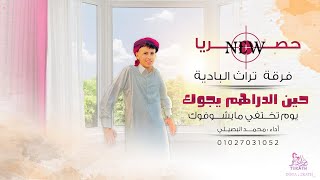 حصريا ♪ حين الدراهم يجوك يوم تختفي ما يشوفوك || محمد البصيلي 2022