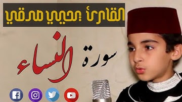 تلاوة هادئة || سورة النساء || القارئ المبدع يحيي صدقي || ختمة جديدة