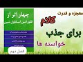 خلاصه ی کتاب چهار اثر از فلورانس اسکاول شین فصل دوم 