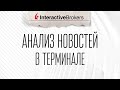 Interactive Brokers TWS: Анализ Новостей