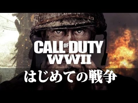 [配信]朝までCoD:ww2! - [配信]朝までCoD:ww2!