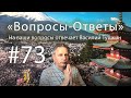 "Вопросы-Ответы", Выпуск #73 - Василий Тушкин отвечает на ваши вопросы