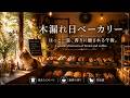 木漏れ日ベーカリーBGM|Komorebi Bakery Focus Music 🍞☀️【約2時間】作業用・睡眠用・読書用