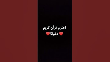 احترم قرآن كريم دقيقة