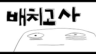 배치고사