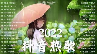 【抖音熱搜2022】❤️2022 九月新歌更新不重复🎉2022不能不聽的40首歌🎉Pop Douyin Songs Playlist 2022