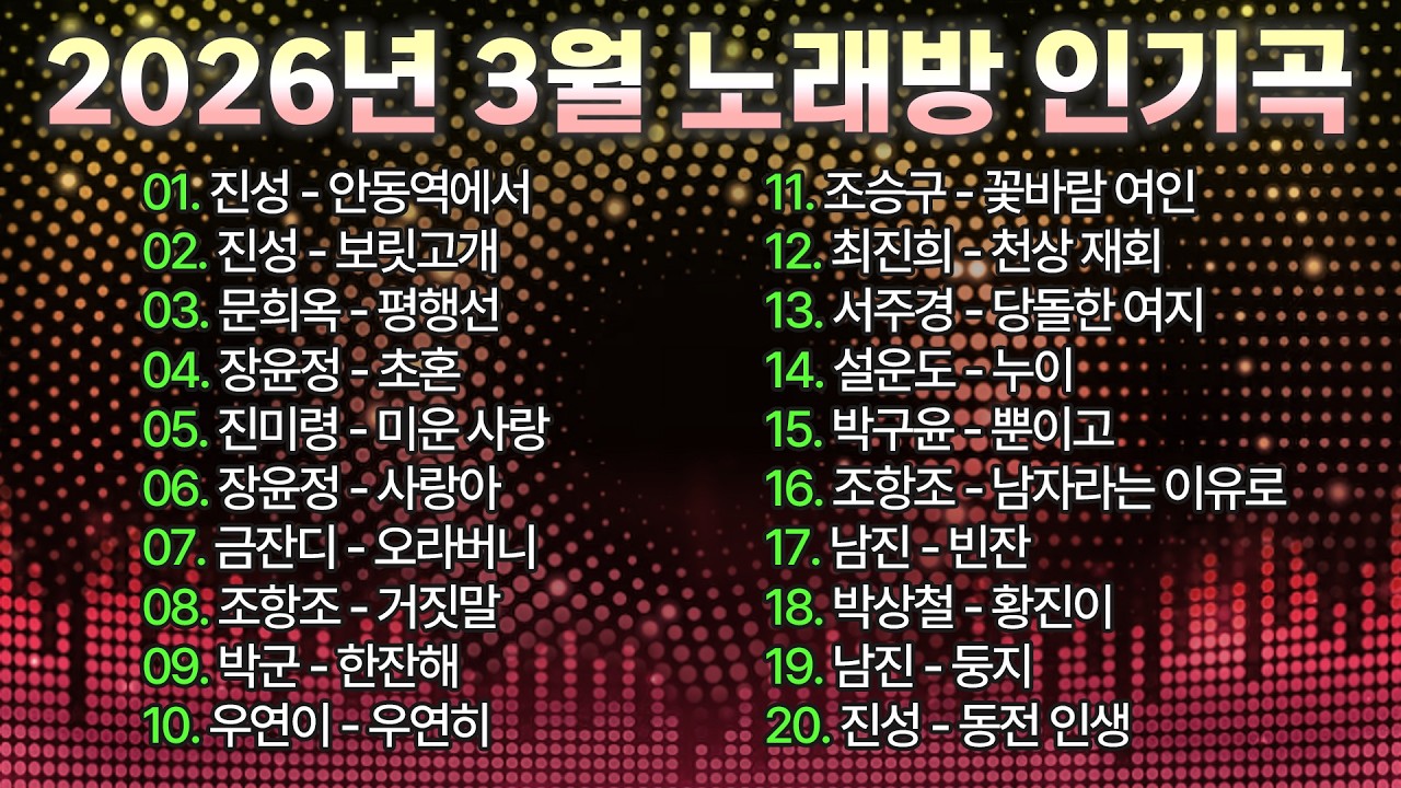 2026년 3월 노래방 인기곡 TOP 100! I 신나는트로트, 감성트로트, 인기트로트 모음