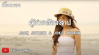 เพลง ผู้ชายต้องสาป - Jack Jayrun & Joke Akarin