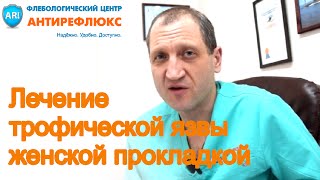 Лечение трофической язвы женской прокладкой - лечение варикозного расширения вен в домашних условиях