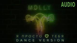 MOLLY — Я ПРОСТО ЛЮБЛЮ ТЕБЯ Dance Version   AUDIO 2017