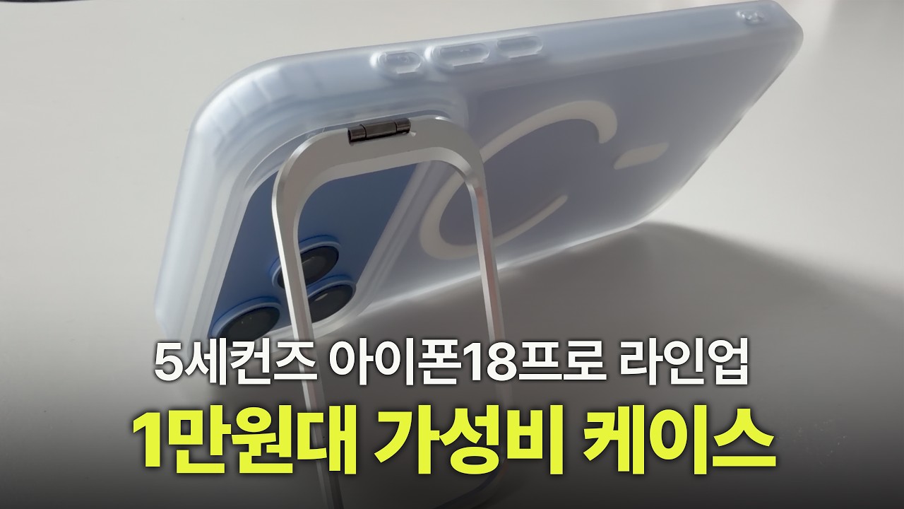 360도 사생활 보호 강화유리 아이폰18프로 1만원대 가성비 케이스 스탠드 스키니 매트클리어 맥세이프까지 장점이 확실한 5세컨즈 라인업