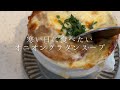 寒い日に食べたいオニオングラタンスープ【料理人のレシピ】